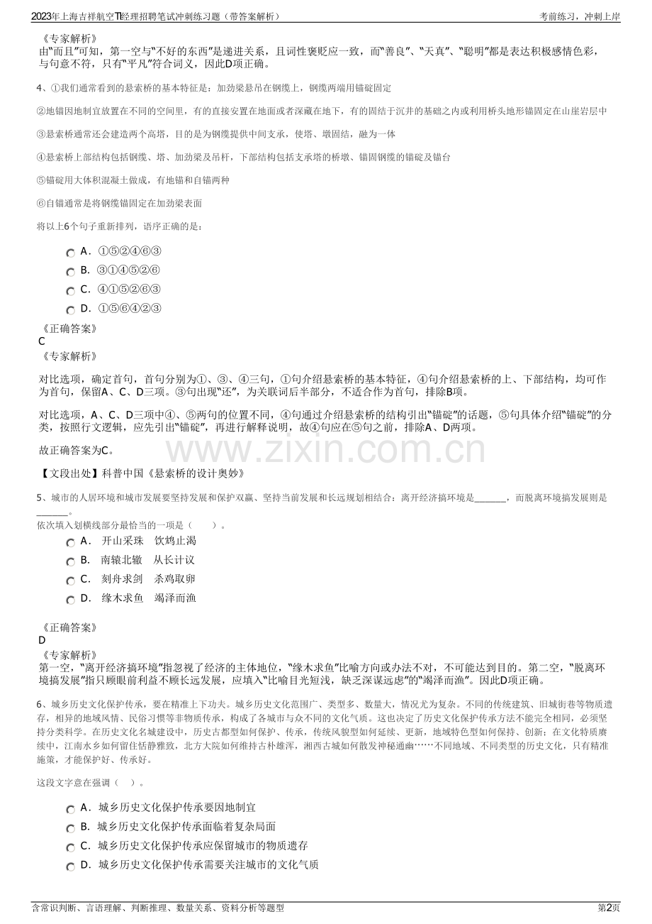 2023年上海吉祥航空TI经理招聘笔试冲刺练习题（带答案解析）.pdf_第2页