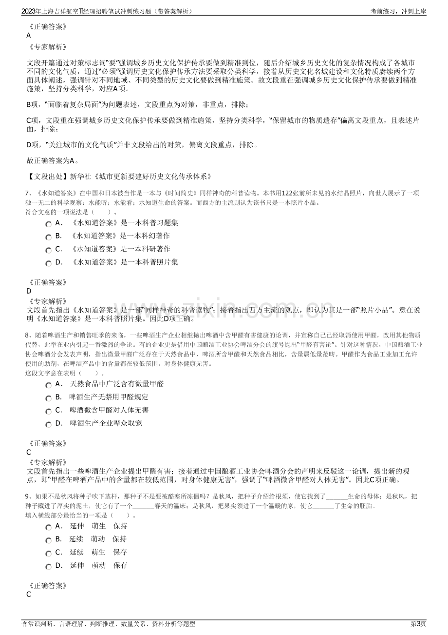 2023年上海吉祥航空TI经理招聘笔试冲刺练习题（带答案解析）.pdf_第3页