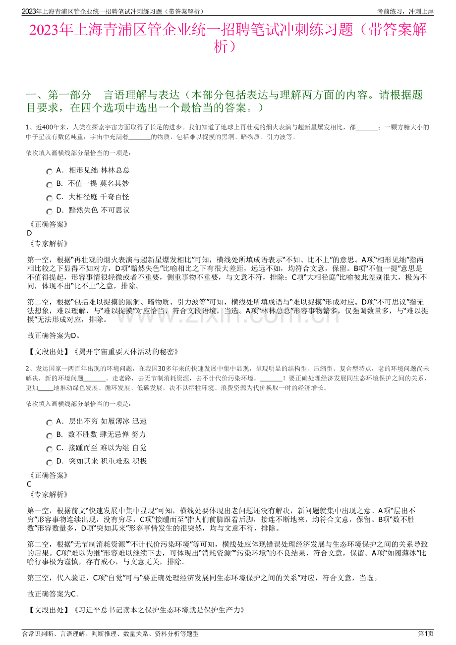 2023年上海青浦区管企业统一招聘笔试冲刺练习题（带答案解析）.pdf_第1页