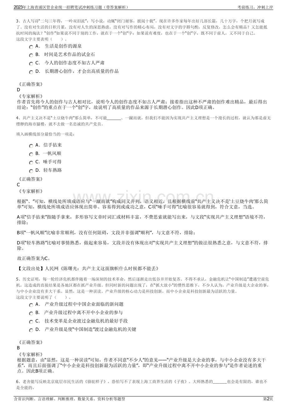 2023年上海青浦区管企业统一招聘笔试冲刺练习题（带答案解析）.pdf_第2页