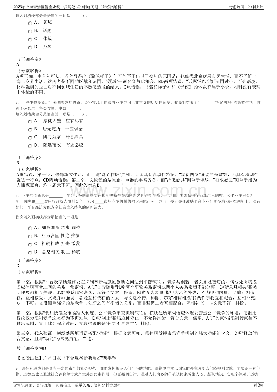 2023年上海青浦区管企业统一招聘笔试冲刺练习题（带答案解析）.pdf_第3页