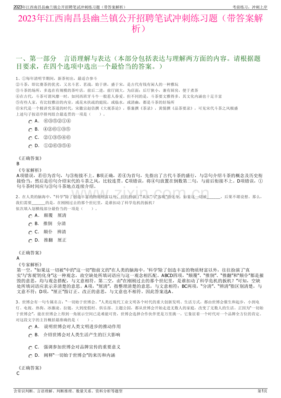 2023年江西南昌县幽兰镇公开招聘笔试冲刺练习题（带答案解析）.pdf_第1页