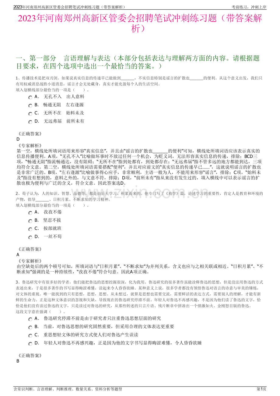 2023年河南郑州高新区管委会招聘笔试冲刺练习题（带答案解析）.pdf_第1页