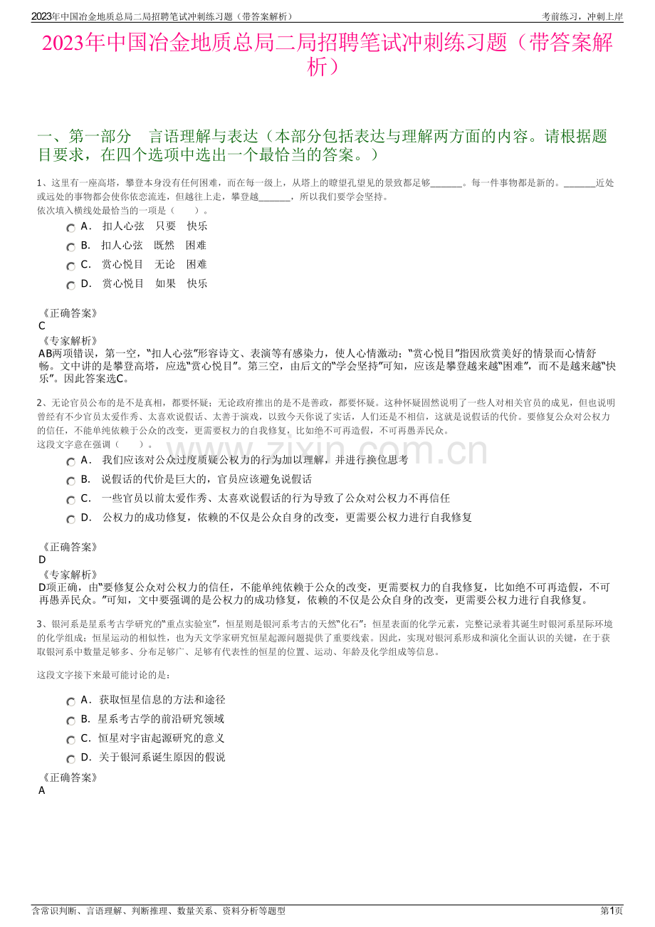 2023年中国冶金地质总局二局招聘笔试冲刺练习题（带答案解析）.pdf_第1页