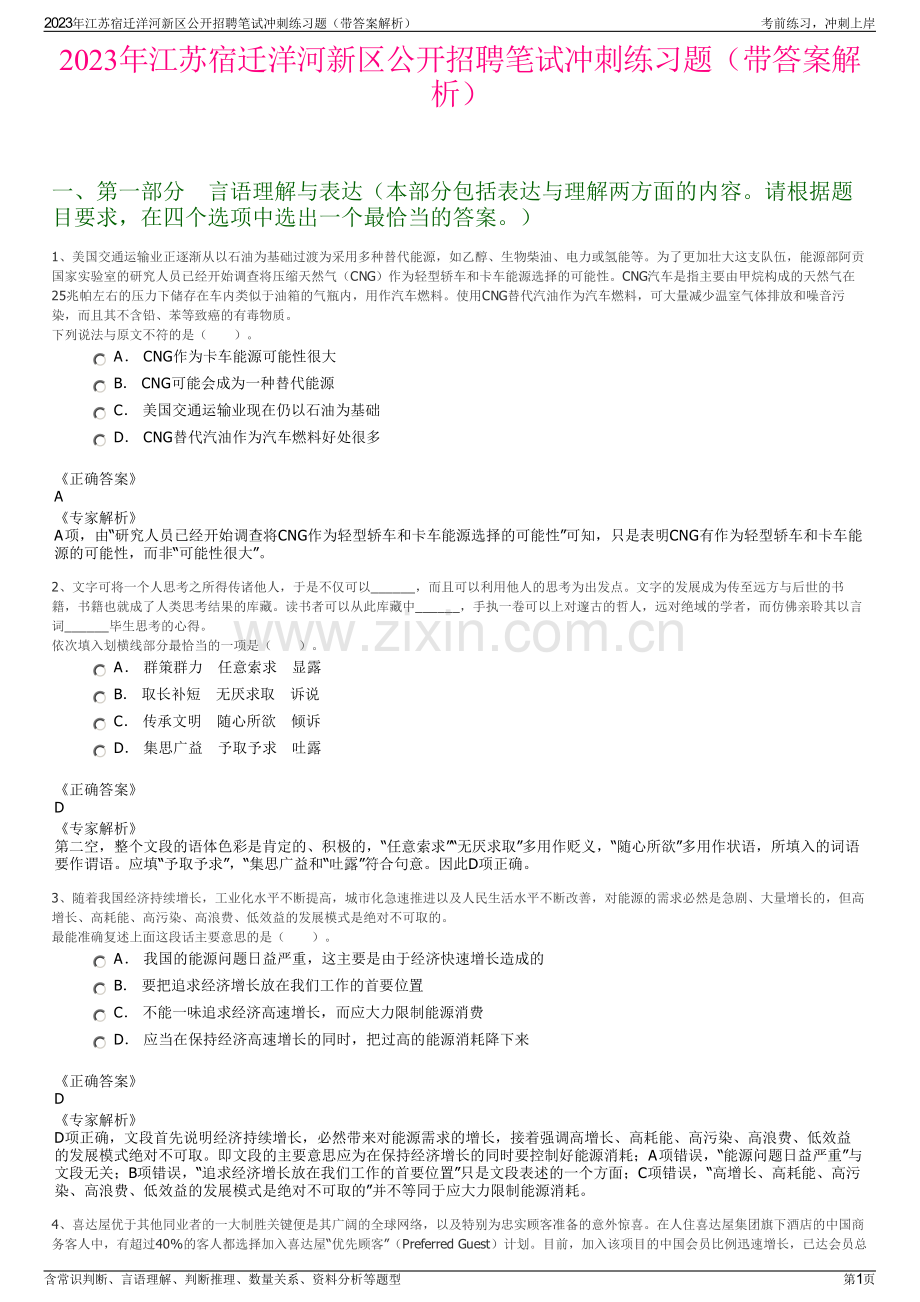 2023年江苏宿迁洋河新区公开招聘笔试冲刺练习题（带答案解析）.pdf_第1页