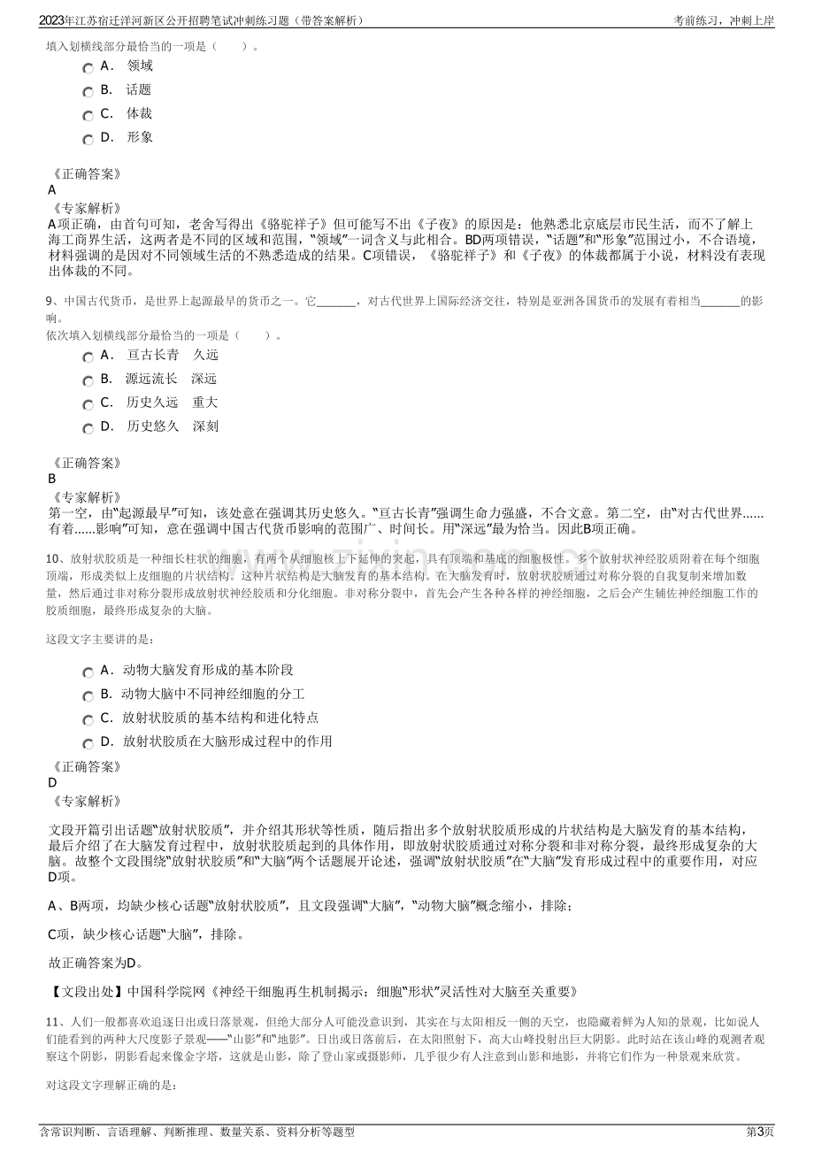 2023年江苏宿迁洋河新区公开招聘笔试冲刺练习题（带答案解析）.pdf_第3页