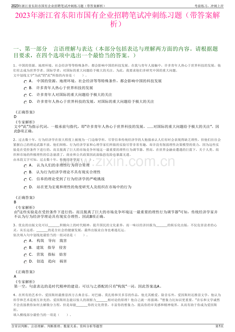 2023年浙江省东阳市国有企业招聘笔试冲刺练习题（带答案解析）.pdf_第1页