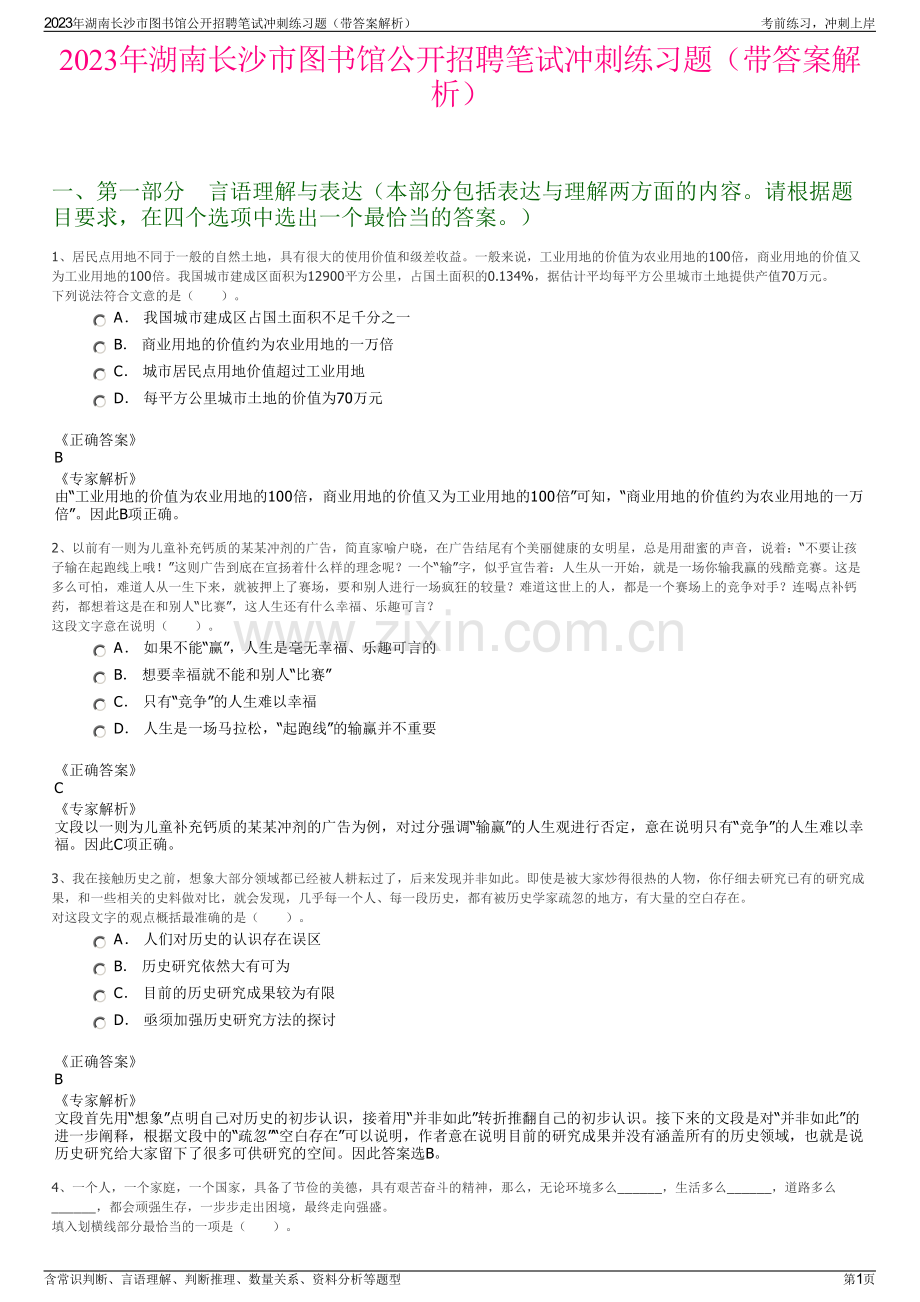 2023年湖南长沙市图书馆公开招聘笔试冲刺练习题（带答案解析）.pdf_第1页