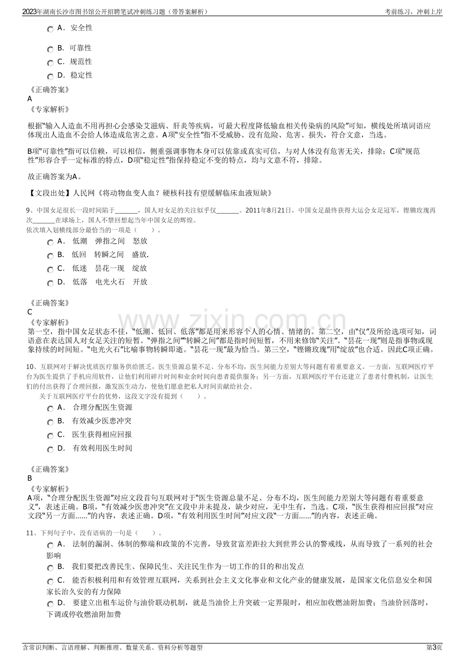 2023年湖南长沙市图书馆公开招聘笔试冲刺练习题（带答案解析）.pdf_第3页