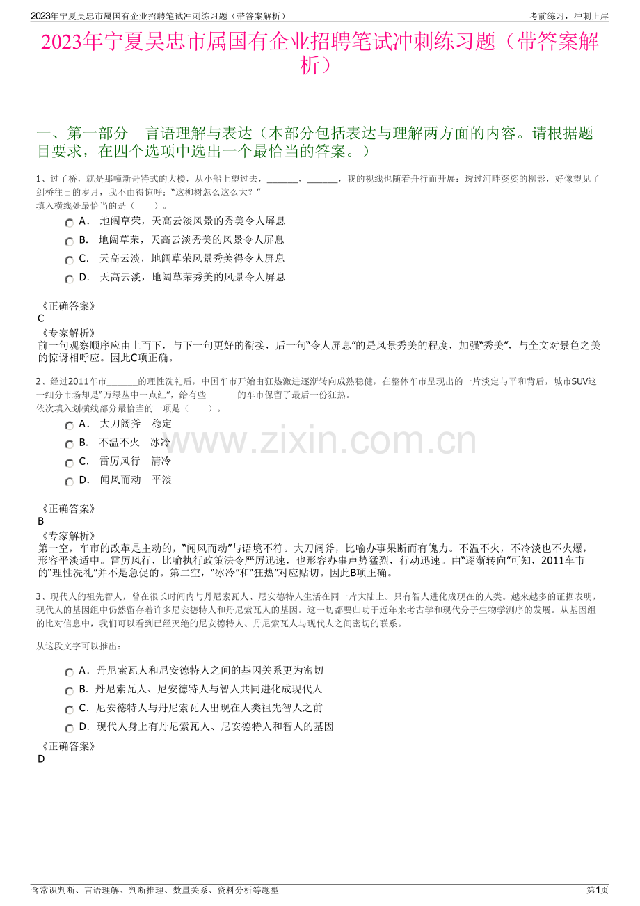 2023年宁夏吴忠市属国有企业招聘笔试冲刺练习题（带答案解析）.pdf_第1页