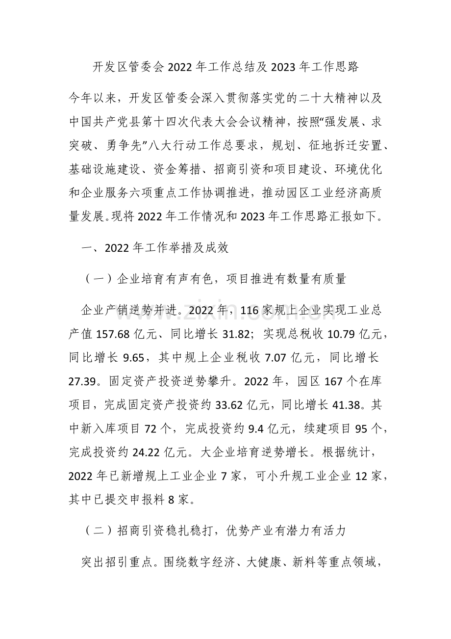 开发区管委会2022年工作总结及2023年工作思路.docx_第1页