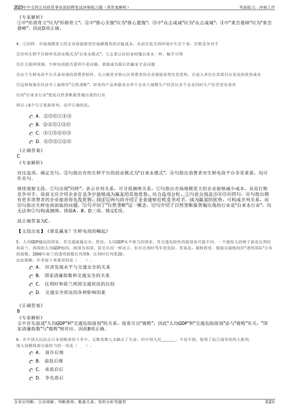 2023年中交四公局投资事业部招聘笔试冲刺练习题（带答案解析）.pdf_第2页