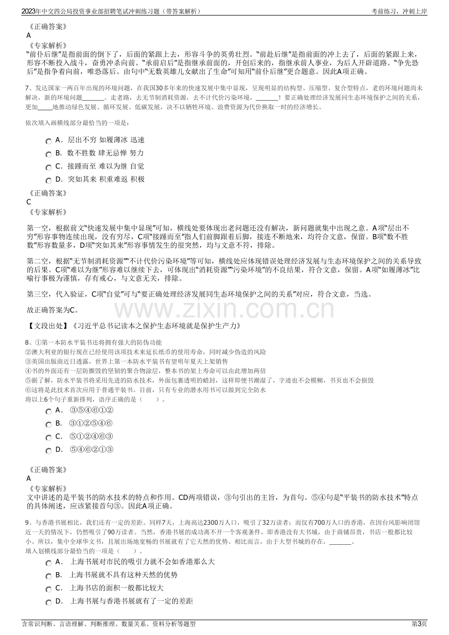 2023年中交四公局投资事业部招聘笔试冲刺练习题（带答案解析）.pdf_第3页