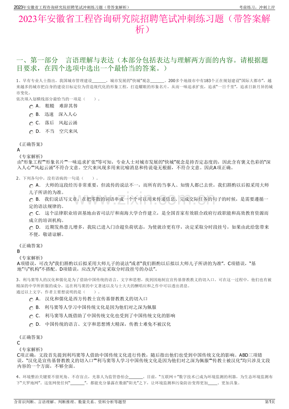 2023年安徽省工程咨询研究院招聘笔试冲刺练习题（带答案解析）.pdf_第1页