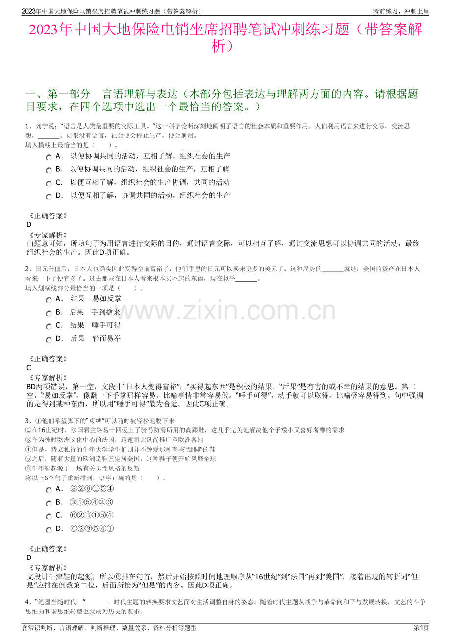 2023年中国大地保险电销坐席招聘笔试冲刺练习题（带答案解析）.pdf_第1页