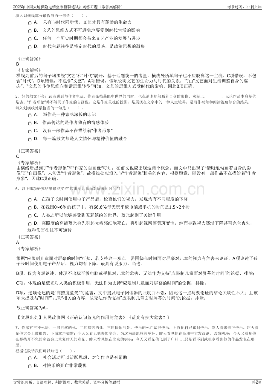 2023年中国大地保险电销坐席招聘笔试冲刺练习题（带答案解析）.pdf_第2页