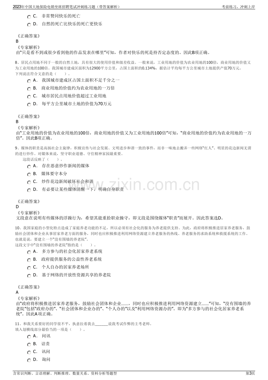 2023年中国大地保险电销坐席招聘笔试冲刺练习题（带答案解析）.pdf_第3页