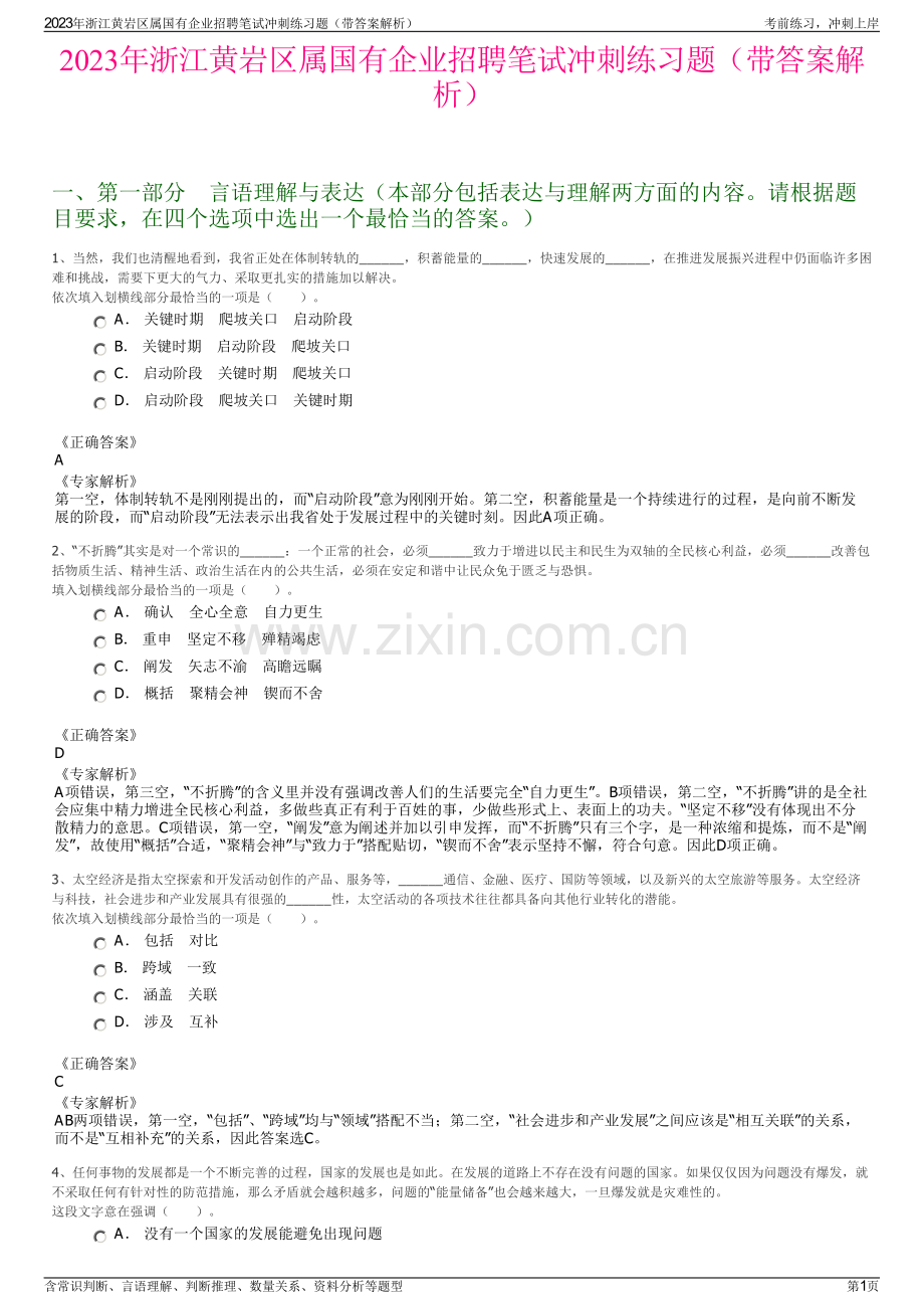 2023年浙江黄岩区属国有企业招聘笔试冲刺练习题（带答案解析）.pdf_第1页