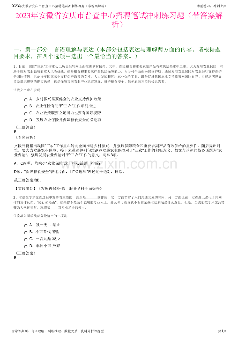 2023年安徽省安庆市普查中心招聘笔试冲刺练习题（带答案解析）.pdf_第1页