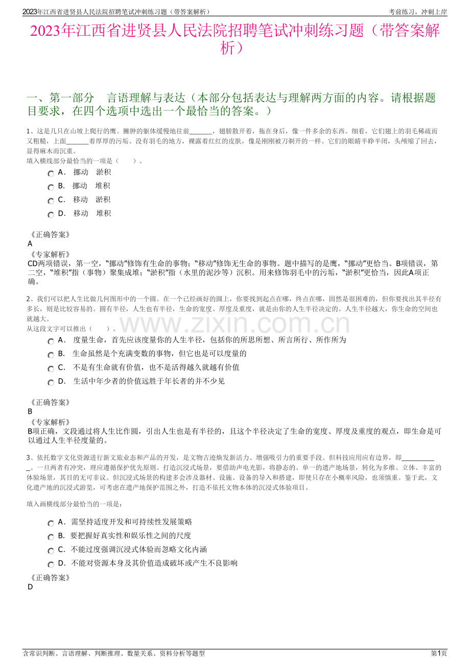 2023年江西省进贤县人民法院招聘笔试冲刺练习题（带答案解析）.pdf_第1页