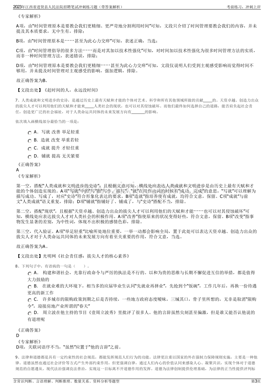 2023年江西省进贤县人民法院招聘笔试冲刺练习题（带答案解析）.pdf_第3页