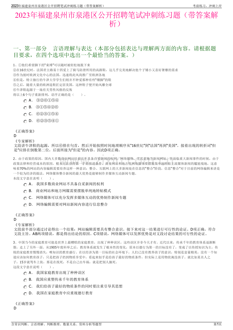 2023年福建泉州市泉港区公开招聘笔试冲刺练习题（带答案解析）.pdf_第1页