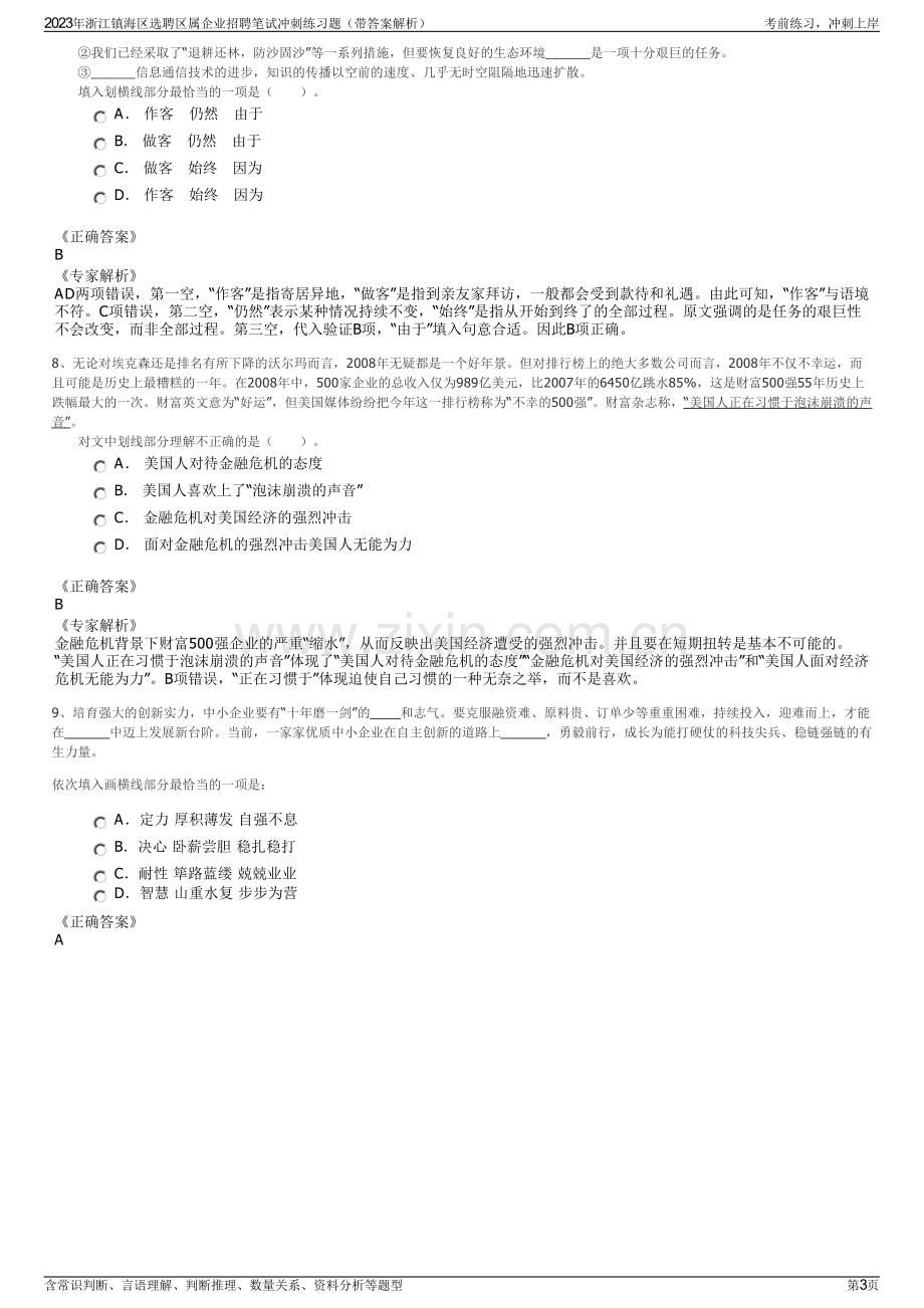 2023年浙江镇海区选聘区属企业招聘笔试冲刺练习题（带答案解析）.pdf_第3页