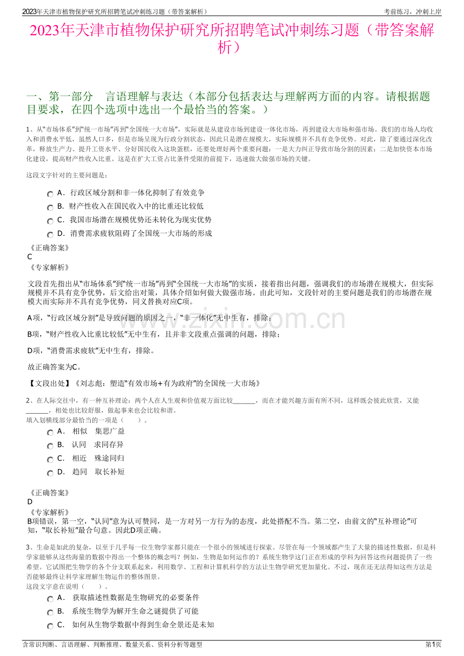 2023年天津市植物保护研究所招聘笔试冲刺练习题（带答案解析）.pdf_第1页