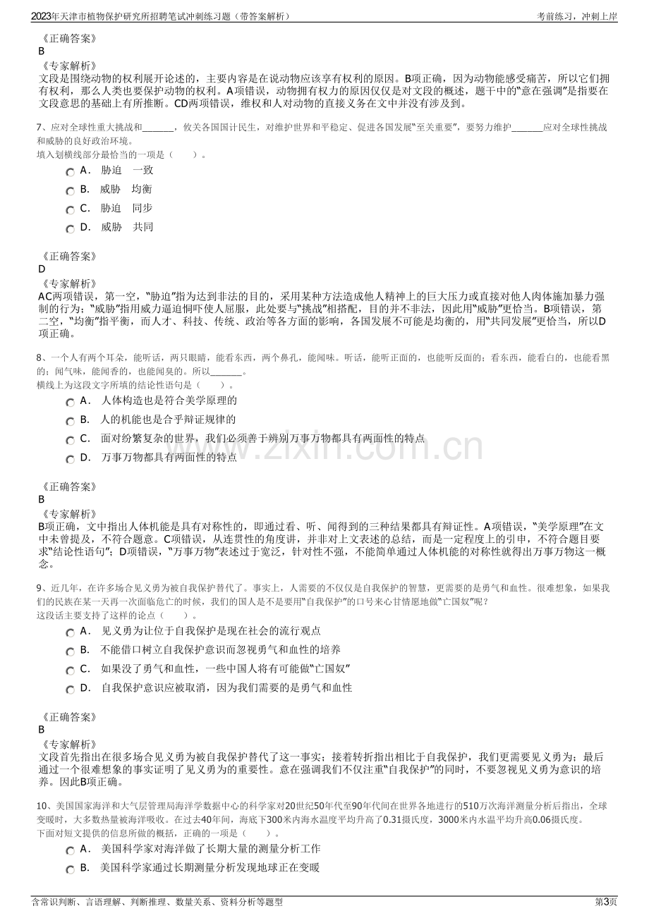 2023年天津市植物保护研究所招聘笔试冲刺练习题（带答案解析）.pdf_第3页