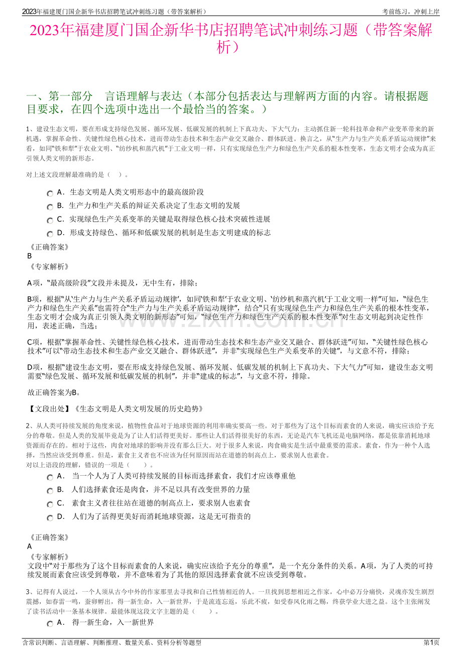 2023年福建厦门国企新华书店招聘笔试冲刺练习题（带答案解析）.pdf_第1页