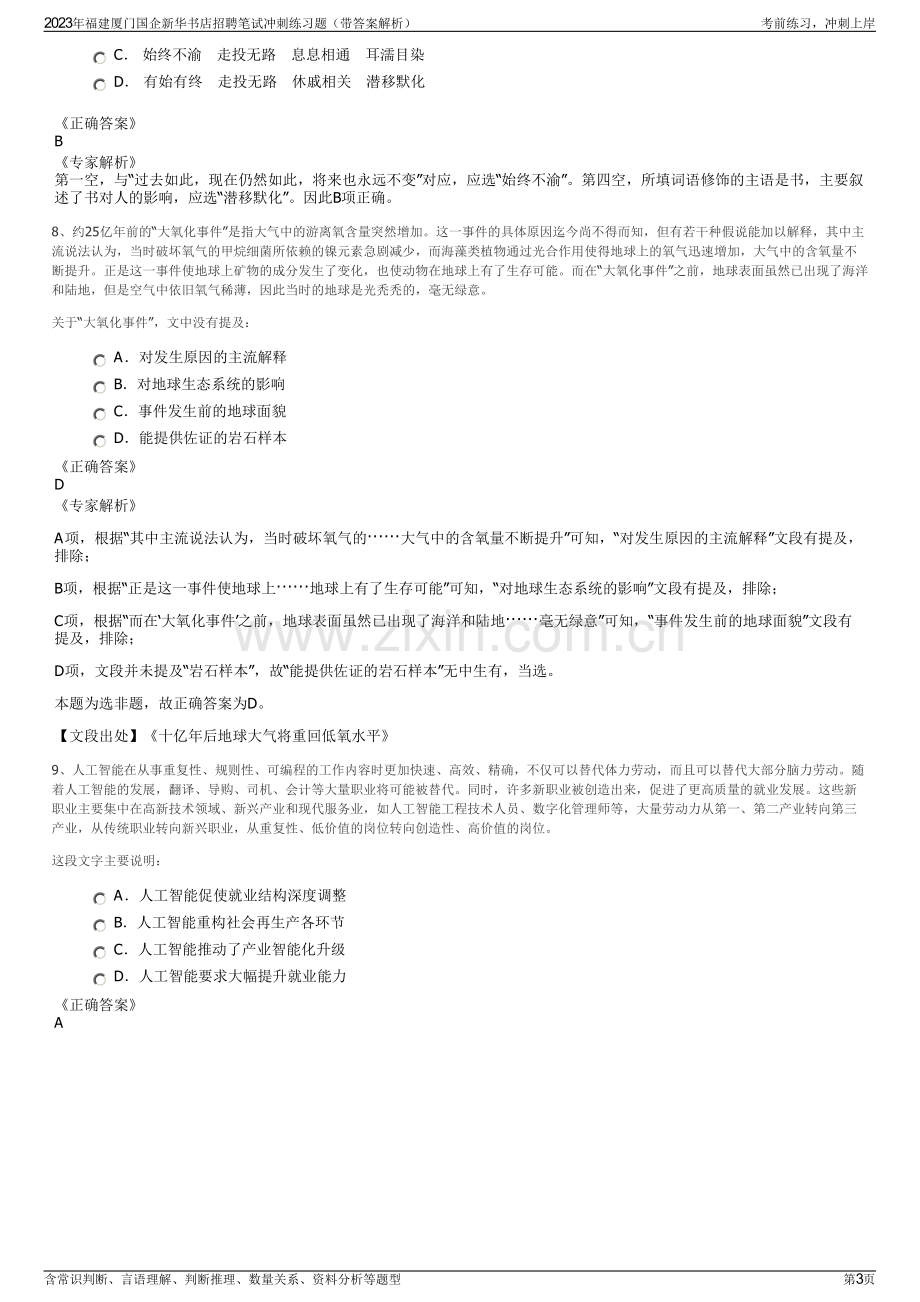 2023年福建厦门国企新华书店招聘笔试冲刺练习题（带答案解析）.pdf_第3页