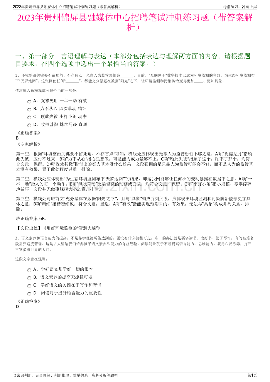 2023年贵州锦屏县融媒体中心招聘笔试冲刺练习题（带答案解析）.pdf_第1页