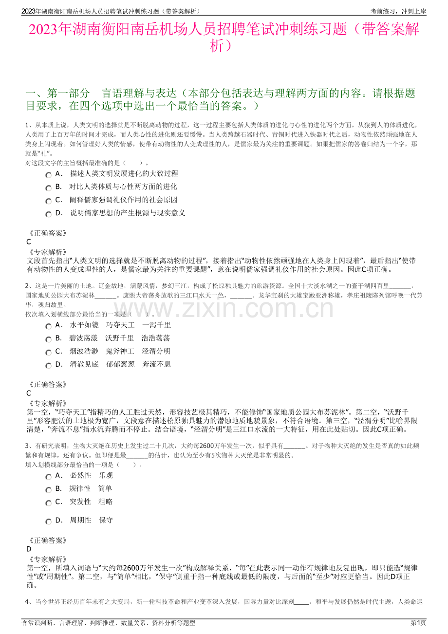 2023年湖南衡阳南岳机场人员招聘笔试冲刺练习题（带答案解析）.pdf_第1页