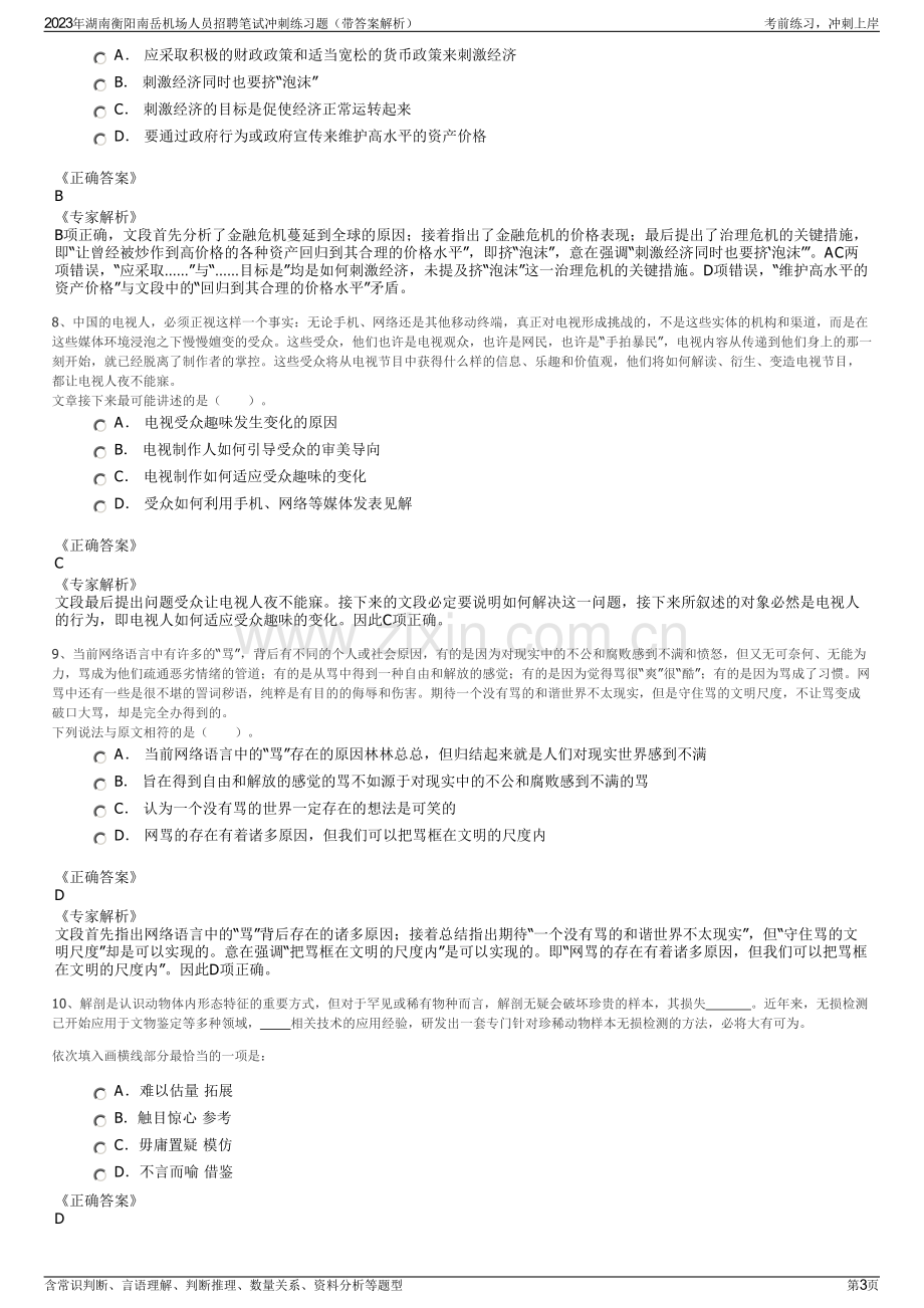 2023年湖南衡阳南岳机场人员招聘笔试冲刺练习题（带答案解析）.pdf_第3页