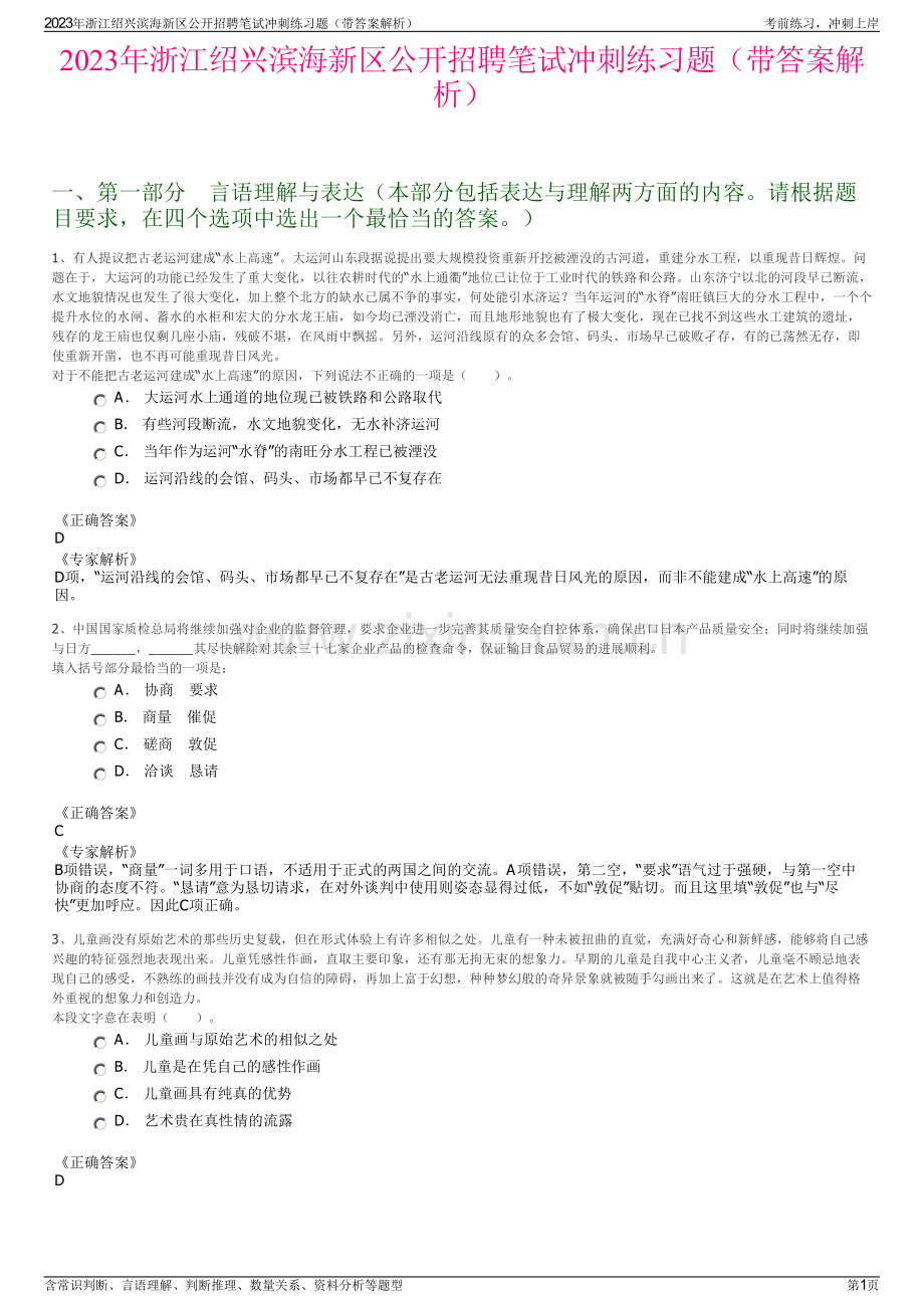 2023年浙江绍兴滨海新区公开招聘笔试冲刺练习题（带答案解析）.pdf_第1页