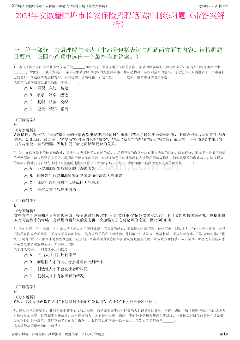 2023年安徽籍蚌埠市长安保险招聘笔试冲刺练习题（带答案解析）.pdf_第1页