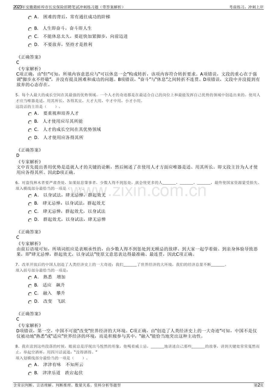 2023年安徽籍蚌埠市长安保险招聘笔试冲刺练习题（带答案解析）.pdf_第2页