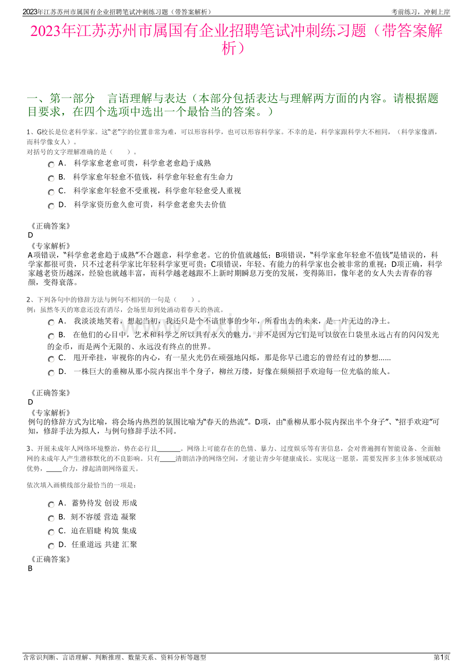 2023年江苏苏州市属国有企业招聘笔试冲刺练习题（带答案解析）.pdf_第1页