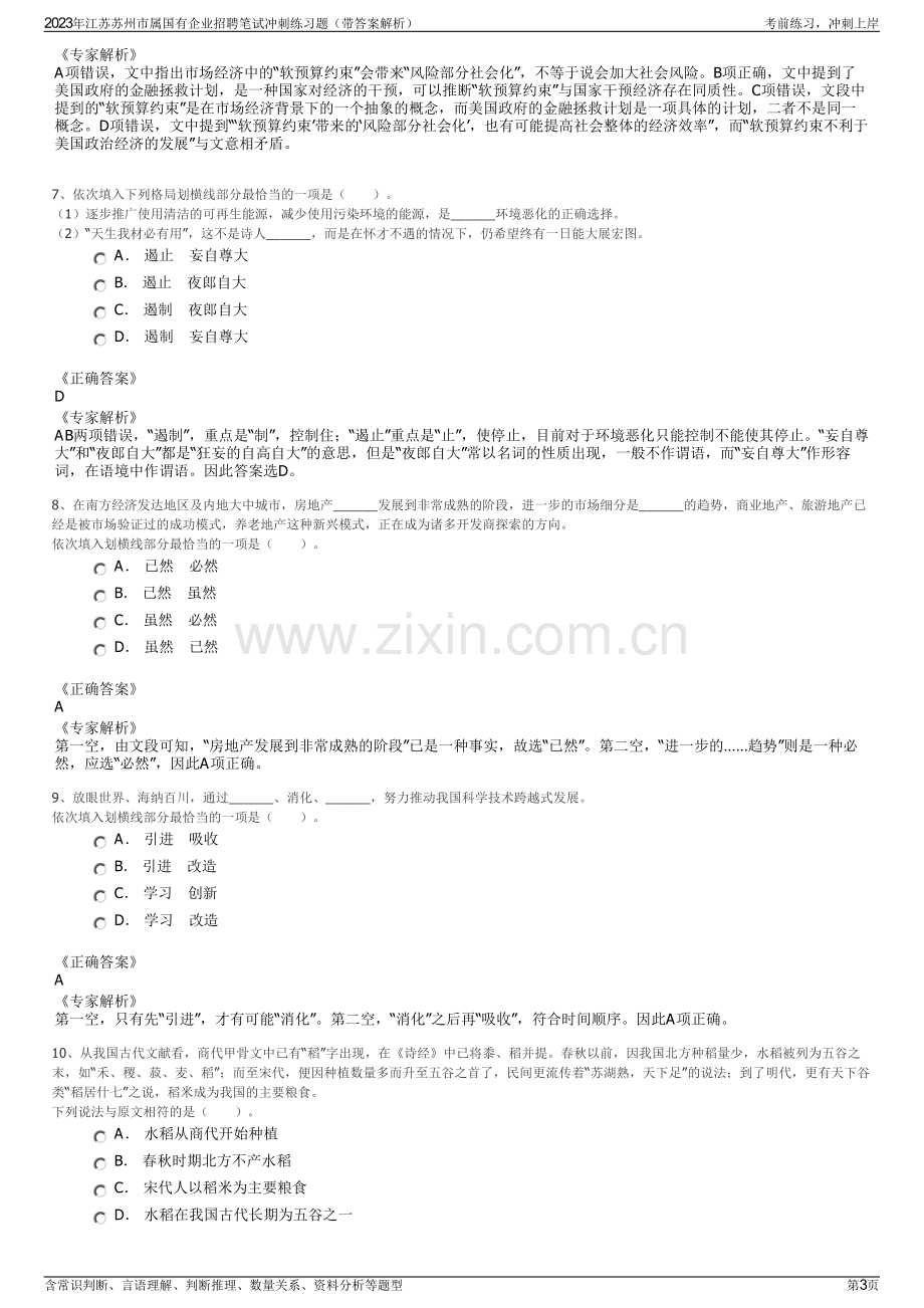 2023年江苏苏州市属国有企业招聘笔试冲刺练习题（带答案解析）.pdf_第3页