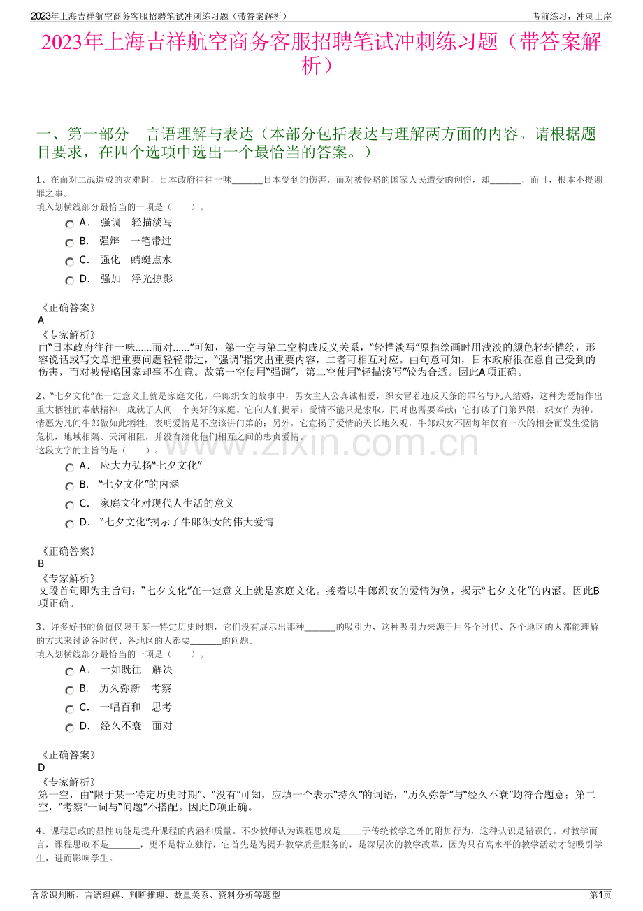 2023年上海吉祥航空商务客服招聘笔试冲刺练习题（带答案解析）.pdf_第1页