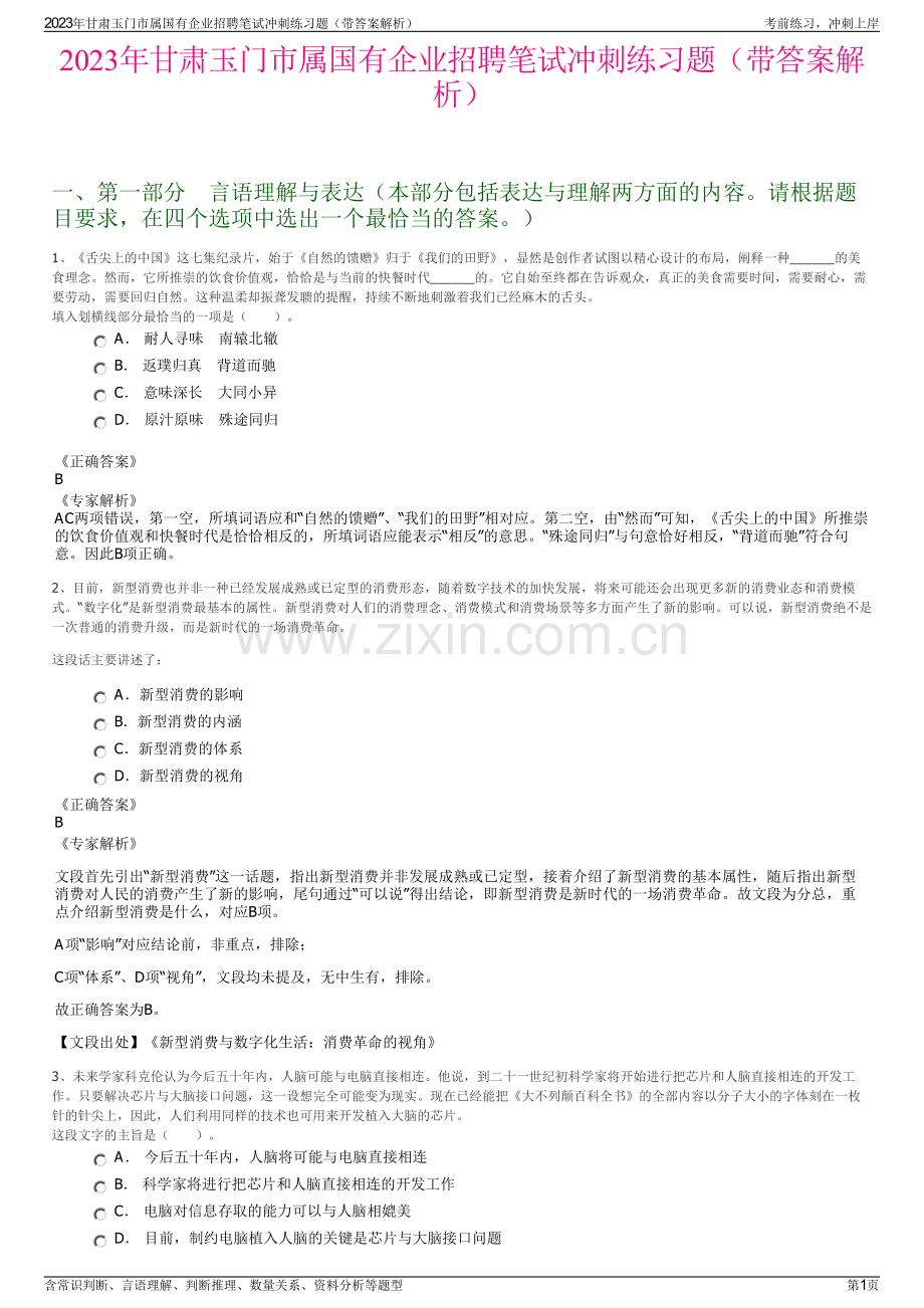 2023年甘肃玉门市属国有企业招聘笔试冲刺练习题（带答案解析）.pdf_第1页