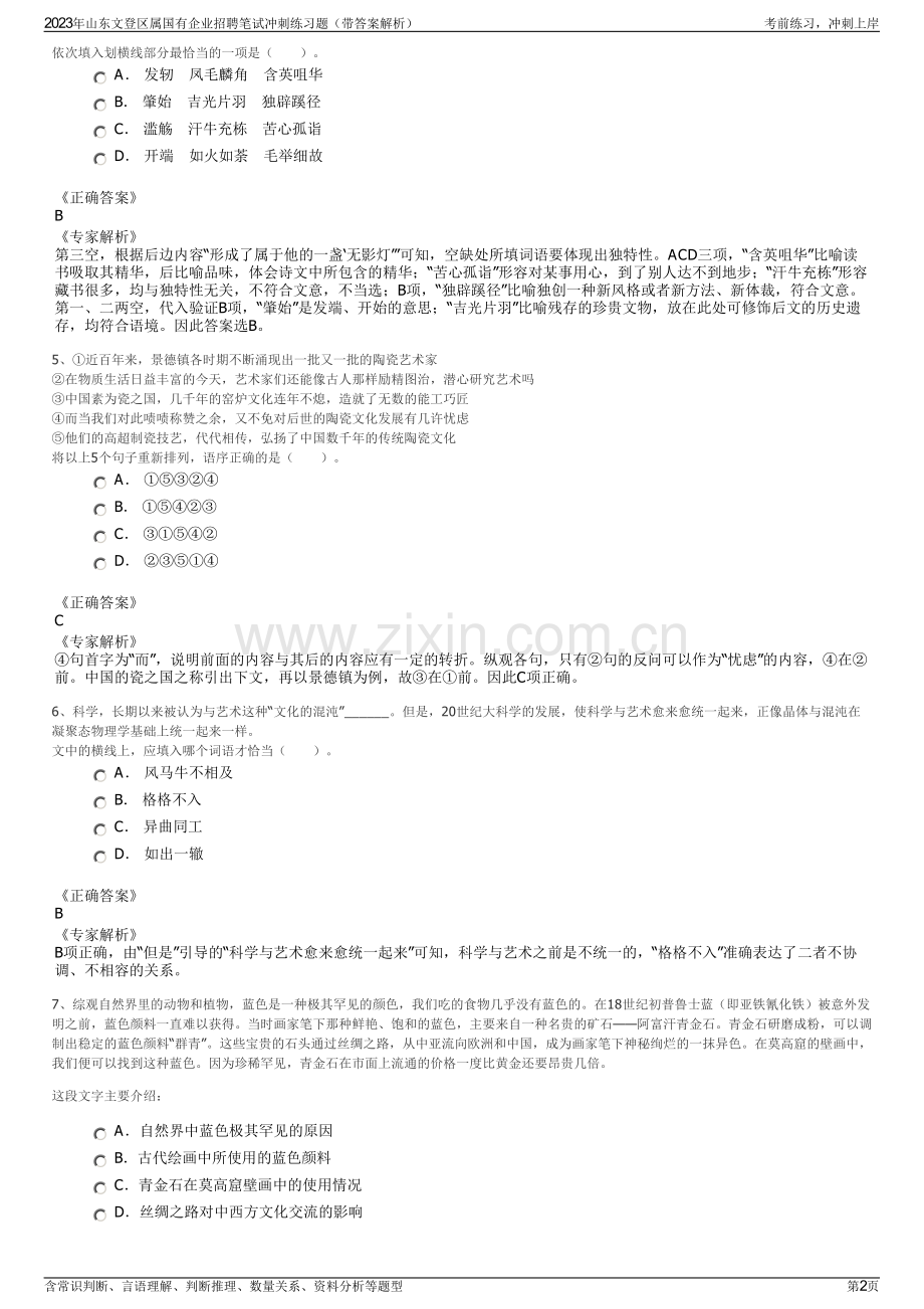 2023年山东文登区属国有企业招聘笔试冲刺练习题（带答案解析）.pdf_第2页