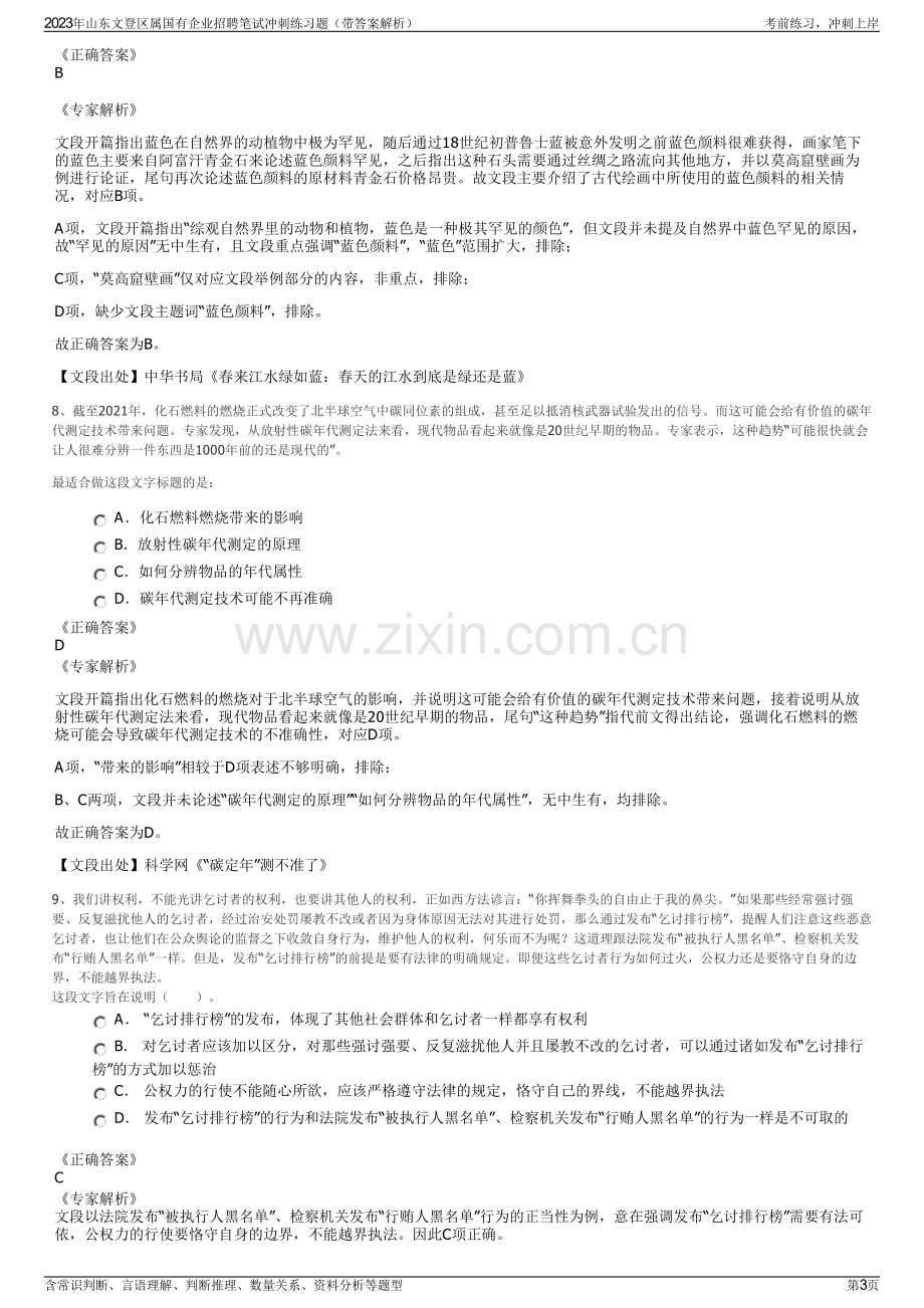 2023年山东文登区属国有企业招聘笔试冲刺练习题（带答案解析）.pdf_第3页