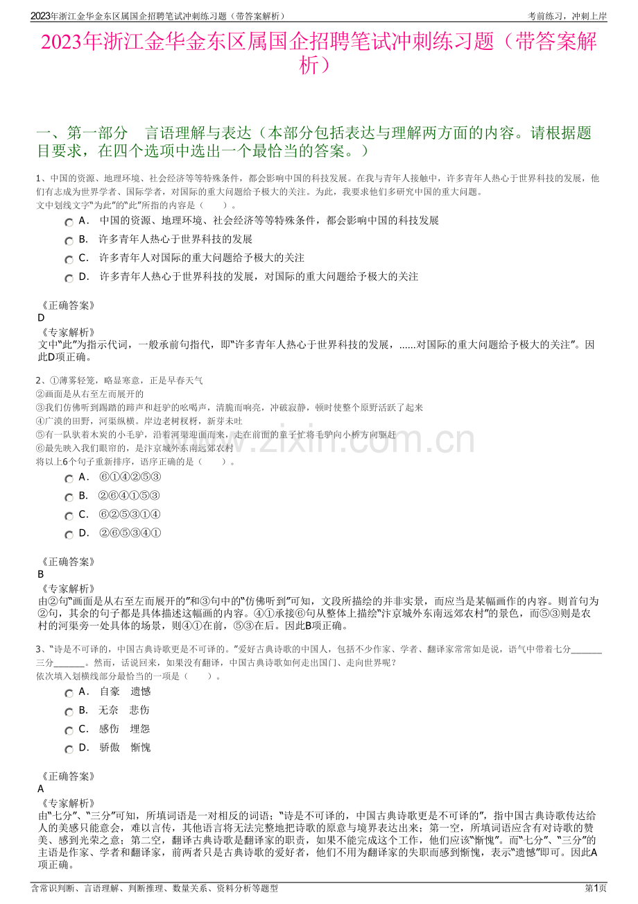 2023年浙江金华金东区属国企招聘笔试冲刺练习题（带答案解析）.pdf_第1页