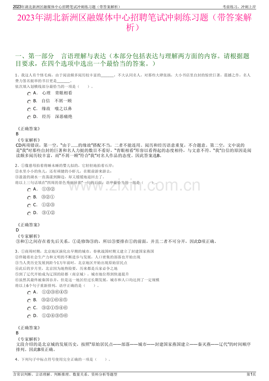 2023年湖北新洲区融媒体中心招聘笔试冲刺练习题（带答案解析）.pdf_第1页