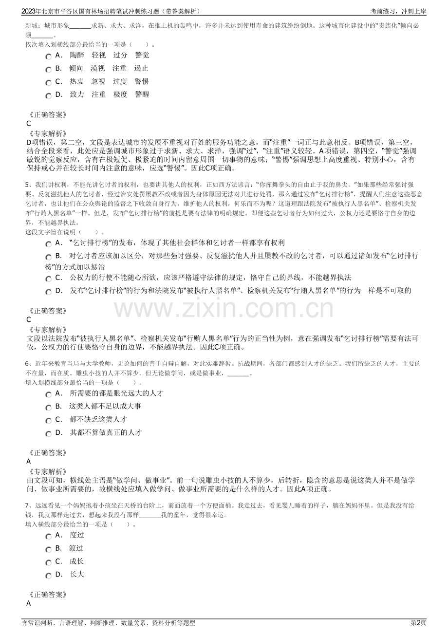 2023年北京市平谷区国有林场招聘笔试冲刺练习题（带答案解析）.pdf_第2页