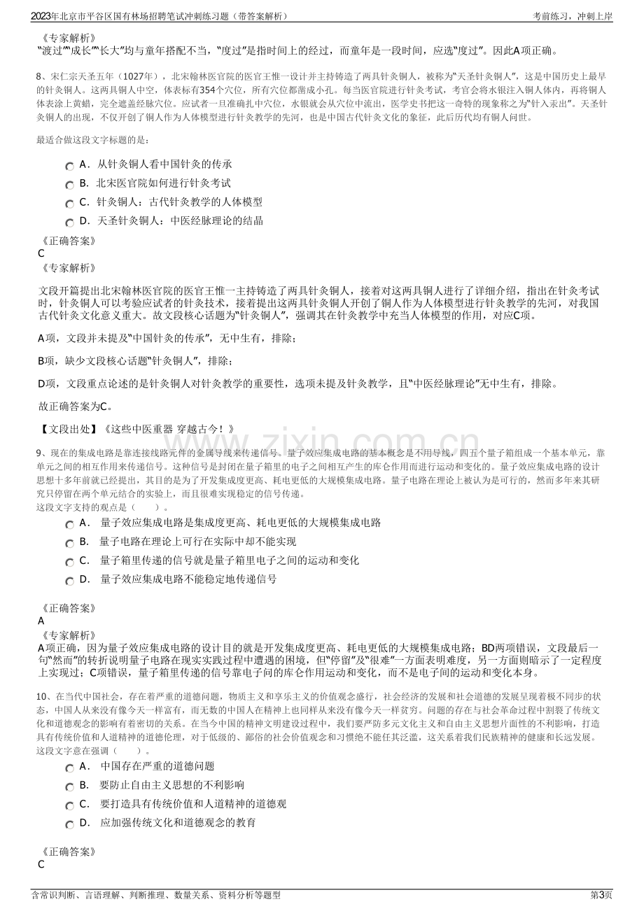 2023年北京市平谷区国有林场招聘笔试冲刺练习题（带答案解析）.pdf_第3页