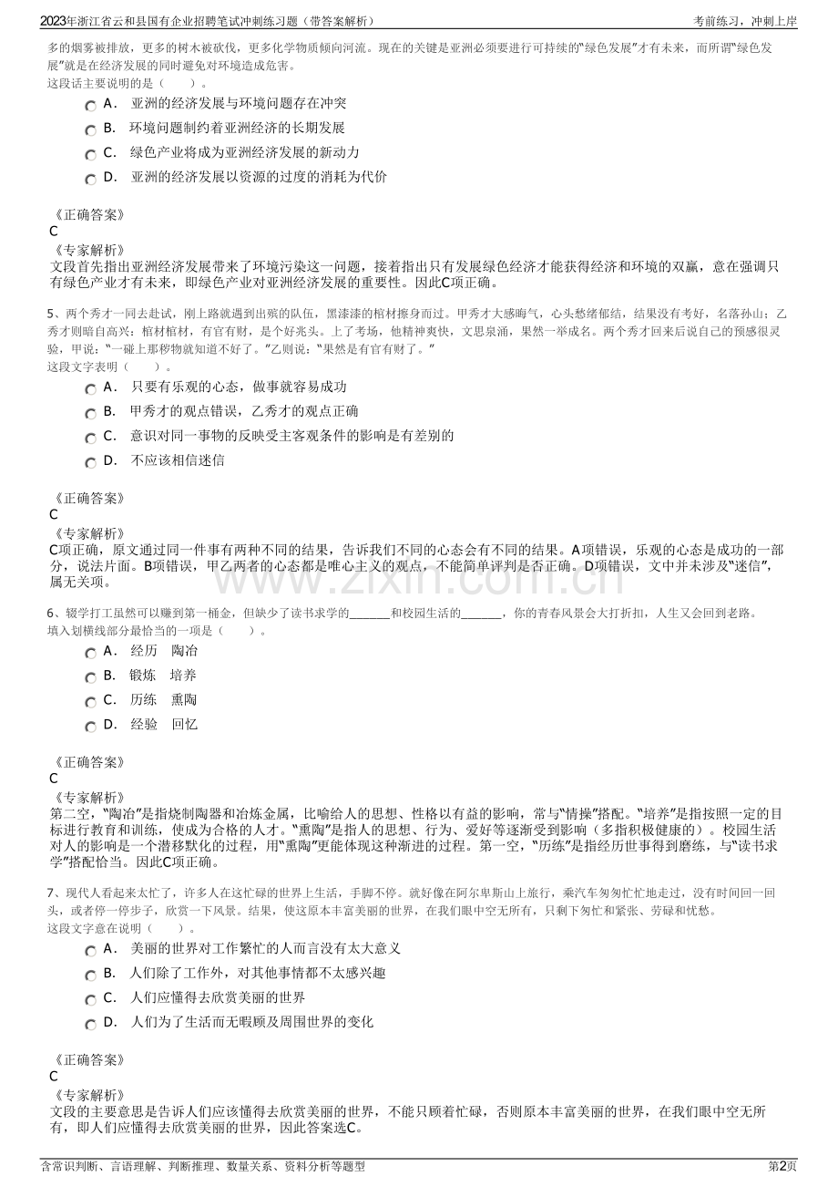 2023年浙江省云和县国有企业招聘笔试冲刺练习题（带答案解析）.pdf_第2页