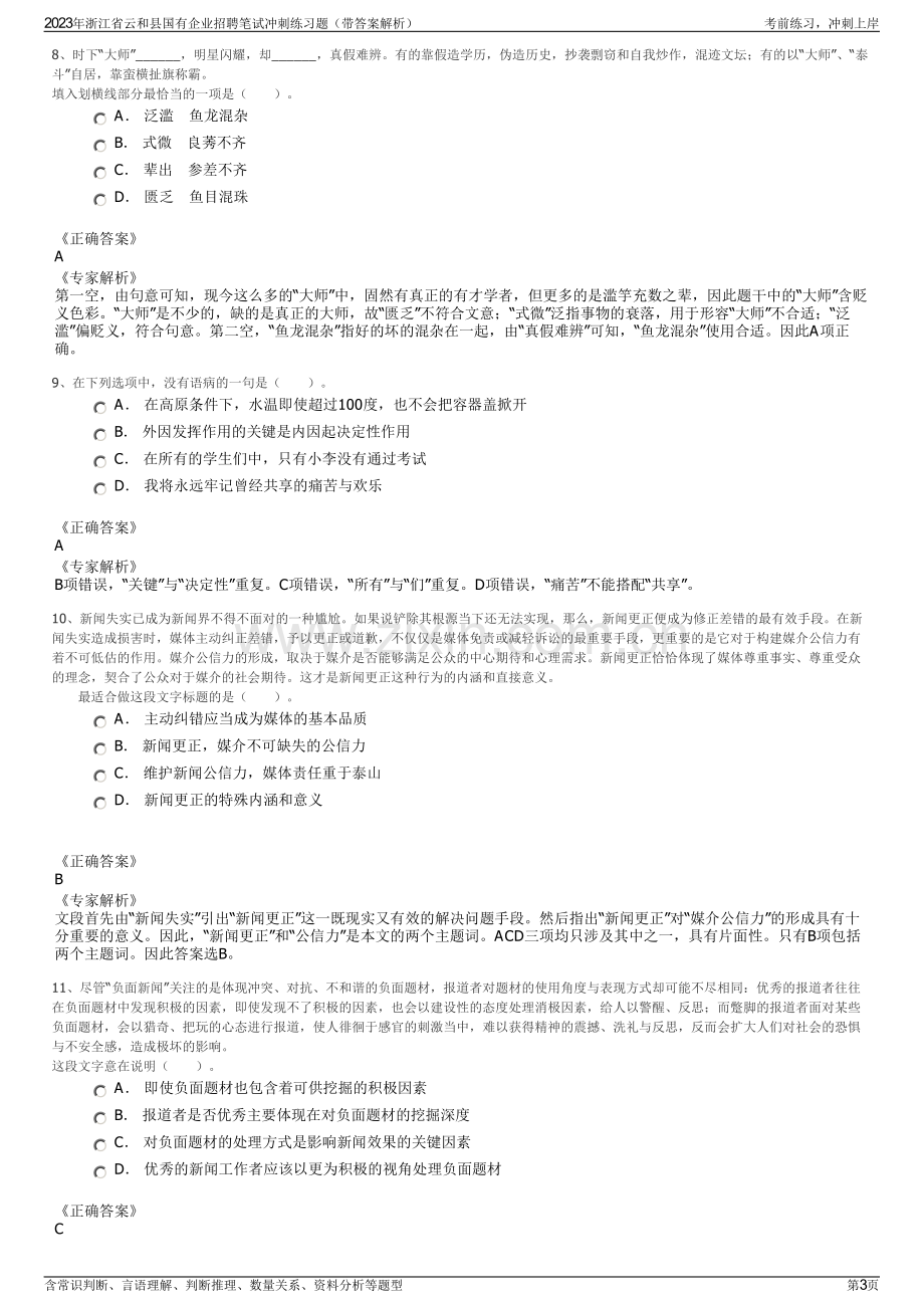 2023年浙江省云和县国有企业招聘笔试冲刺练习题（带答案解析）.pdf_第3页