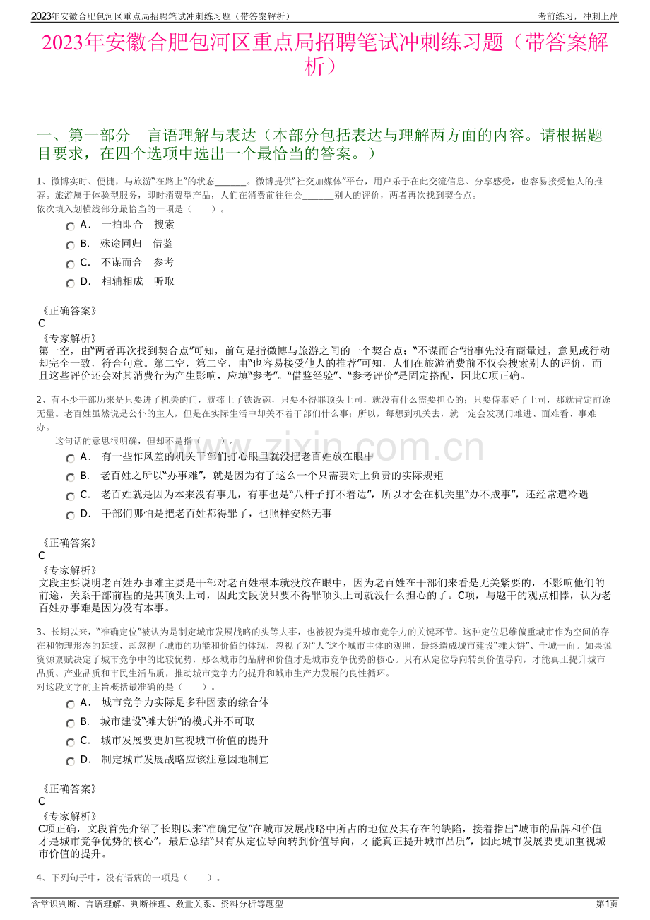 2023年安徽合肥包河区重点局招聘笔试冲刺练习题（带答案解析）.pdf_第1页